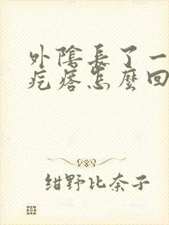 外阴长了一块硬疙瘩怎么回事