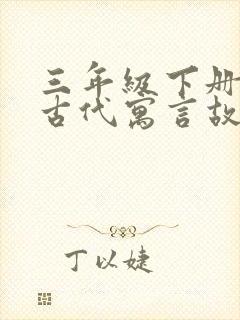 三年级下册中国古代寓言故事电子版