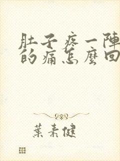 肚子疼一阵一阵的痛怎么回事拉稀