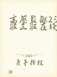 高压监狱2法国版正版在线观看