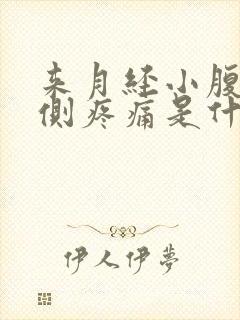 来月经小腹左下侧疼痛是什么原因