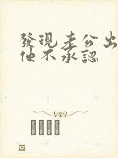 发现老公出轨但他不承认