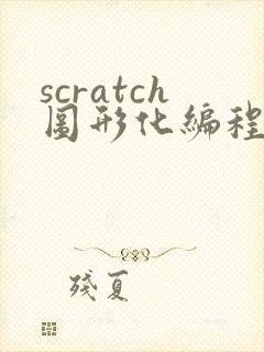 scratch图形化编程软件下载