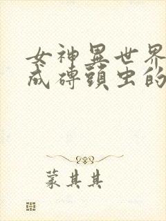 女神异世界和变成砖头虫的我漫画