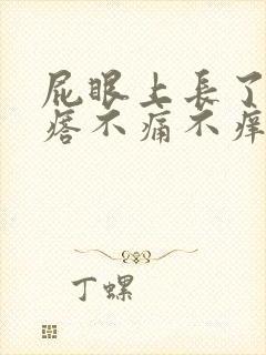 屁眼上长了肉疙瘩不痛不痒咋回事