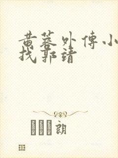 黄蓉外传小龙女找郭靖