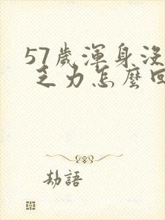 57岁浑身没劲 乏力怎么回事封面