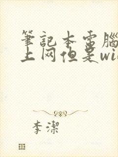 笔记本电脑连不上网但是wifi是好的