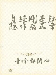 月经刚走肚子隐隐作痛正常吗