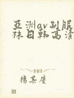 亚洲av制服丝袜日韩高清