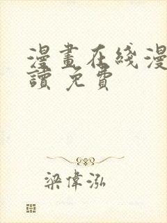 漫画在线漫画阅读 免费