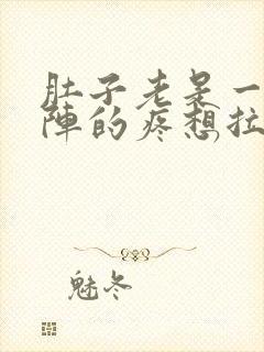 肚子老是一阵一阵的疼想拉屎但又拉不出