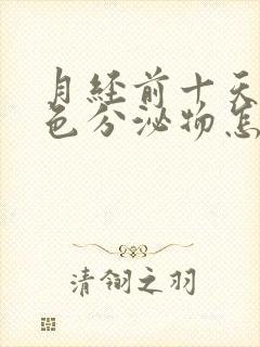 月经前十天有粉色分泌物怎么回事