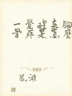 一觉醒来胸口肋骨疼是怎么回事