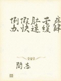 例假肚子疼怎么办快速缓解