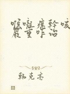 喉咙痒干咳夜里严重咋治