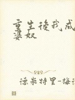 重生后我成了老婆奴