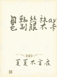 日韩丝袜av黄色制服不卡封面