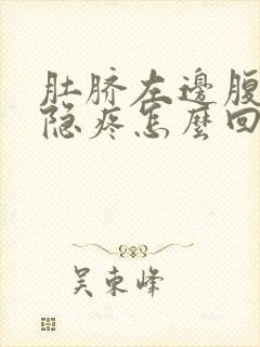 肚脐左边腹部隐隐疼怎么回事封面