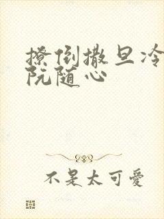 撩倒撒旦冷殿下阮随心