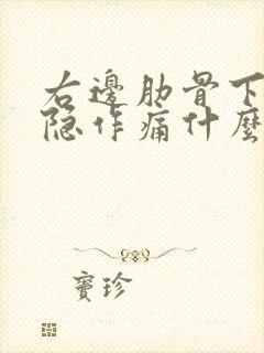 右边肋骨下方隐隐作痛什么原因男性