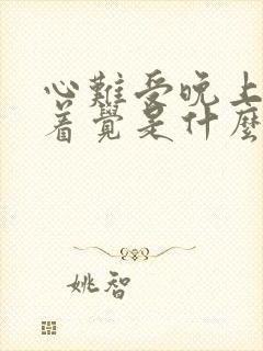 心难受晚上睡不着觉是什么原因引起的