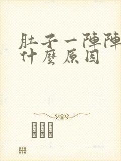 肚子一阵阵的痛什么原因