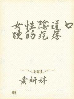 女性阴道口长硬硬的疙瘩