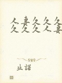 人妻久久久久久久久久人妻封面