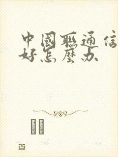 中国联通信号不好怎么办