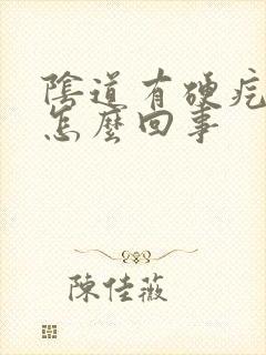 阴道有硬疙瘩是怎么回事