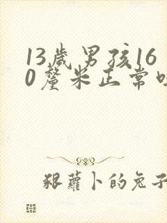 13岁男孩160厘米正常吗