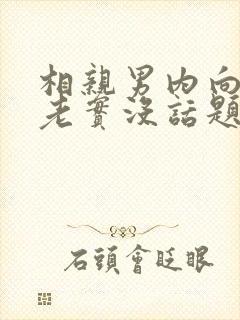 相亲男内向木讷老实没话题聊