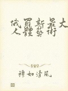 俄罗斯最大胆的人体艺术