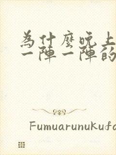 为什么晚上胃会一阵一阵的痛