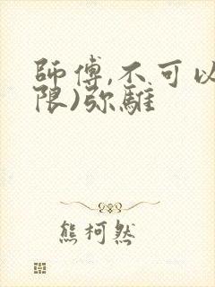 师傅,不可以(限)弥骓