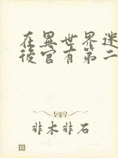 在异世界迷宫开后官有第二季吗