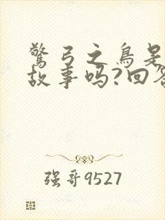 惊弓之鸟是寓言故事吗?回答