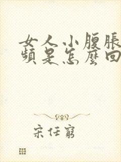 女人小腹胀痛尿频是怎么回事