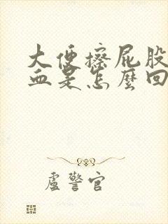 大便擦屁股擦出血是怎么回事