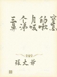 三个月的宝宝流鼻涕咳嗽怎么办