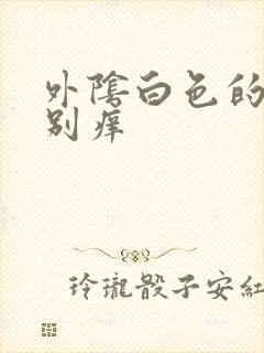 外阴白色的泥特别痒