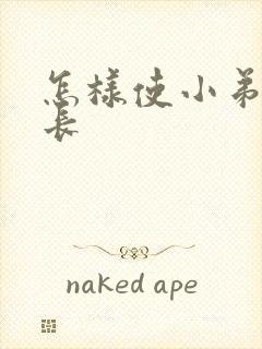 怎样使小弟弟变长封面