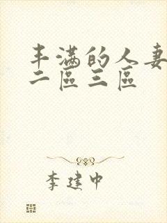 丰满的人妻一区二区三区