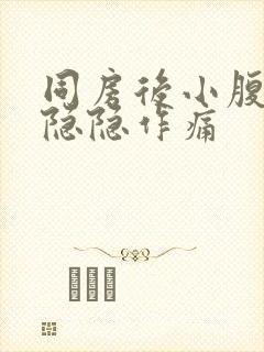 同房后小腹持续隐隐作痛