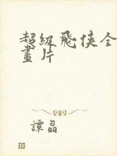 超级飞侠全集动画片