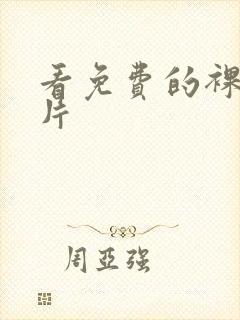 看免费的裸体毛片