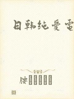 日韩纯爱电影片封面