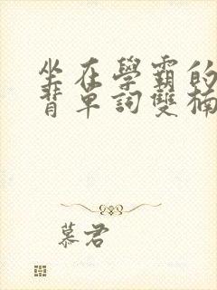 坐在学霸的鸡上背单词双楠封面