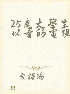 25岁大学生可以看的电视剧有哪些